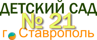 Муниципальное бюджетное дошкольное образовательное учреждение детский сад №21 города Ставрополя