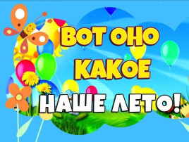 Вот оно какое наше лето Вот оно какое наше лето.
