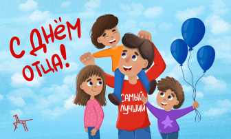 День отца в России День отца в России.