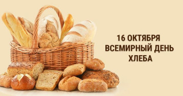 Всемирный день хлеба Всемирный день хлеба.