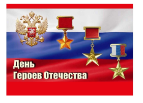 День Героев Отечества День Героев Отечества.