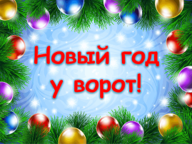 Новый год у ворот Новый год у ворот.