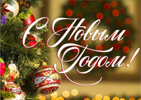С НОВЫМ ГОДОМ С НОВЫМ ГОДОМ.
