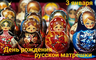 День рождения русской матрешки День рождения русской матрешки.
