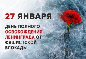 27 января - День полного освобождения Ленинграда от фашистской блокады 27 января - День полного освобождения Ленинграда от фашистской блокады.