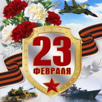23 февраля - день защитника Отечества 23 февраля - день защитника Отечества.