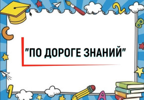 Краевая олимпиада для дошкольников "По дороге знаний" Краевая олимпиада для дошкольников "По дороге знаний".