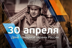 День пожарной охраны России День пожарной охраны России.