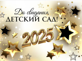 ВЫПУСК 2025: с любовью из детского сада ВЫПУСК 2025: с любовью из детского сада.