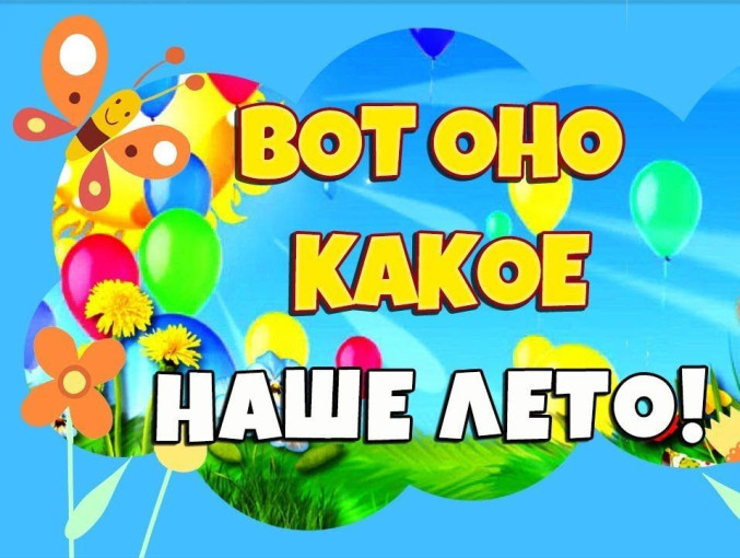 Вот оно какое наше лето Вот оно какое наше лето.