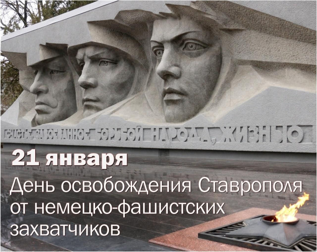 21.01.1943 - помнит Ставрополь непокоренный... 21.01.1943 - помнит Ставрополь непокоренный.